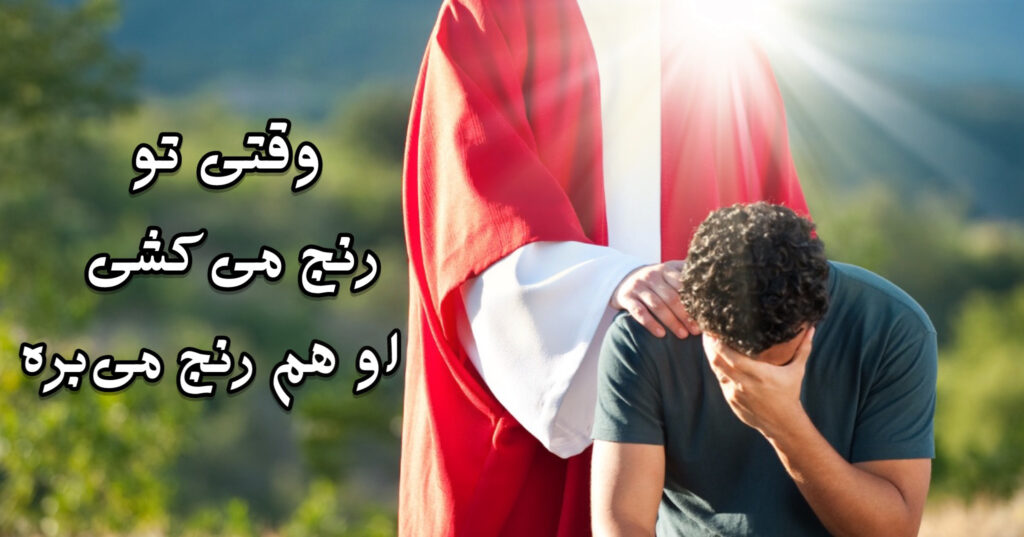 وقتی تو رنج میکشی، او هم رنج میبره! وقتی تو رنج میکشی، او هم رنج میبره!
