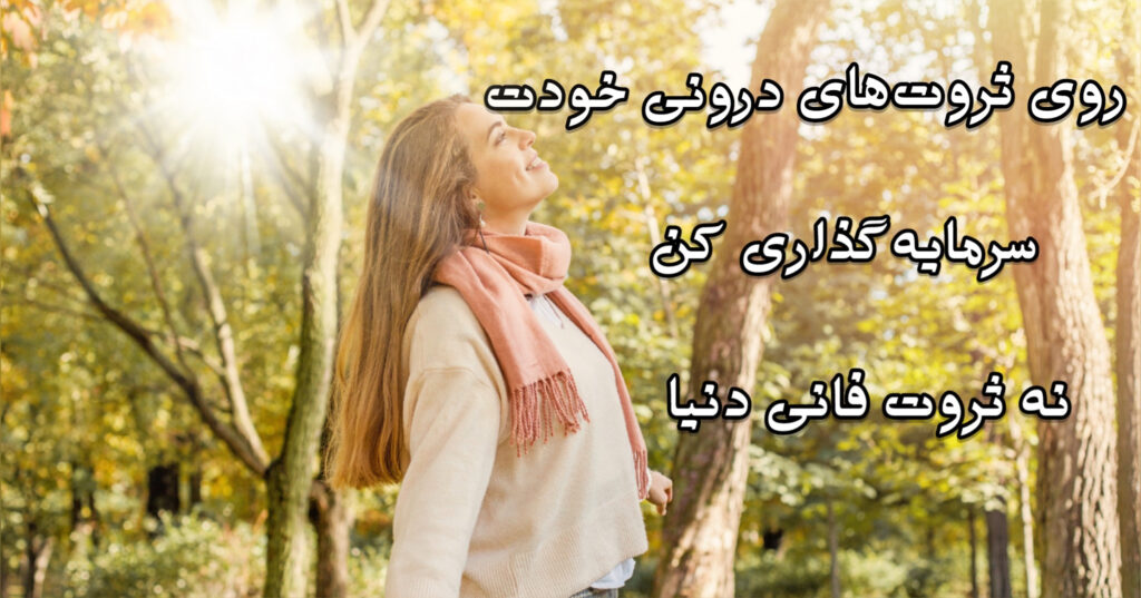 روی ثروتهای درونی خودت سرمایه گذاری کن، نه ثروت فانیِ دنیا! روی ثروتهای درونی خودت سرمایه گذاری کن، نه ثروت فانیِ دنیا!