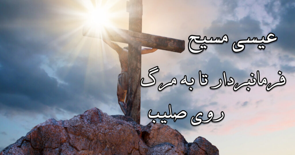 عیسایمسیح، فرمانبُردار تا به مرگ روی صلیب! عیسایمسیح، فرمانبُردار تا به مرگ روی صلیب!