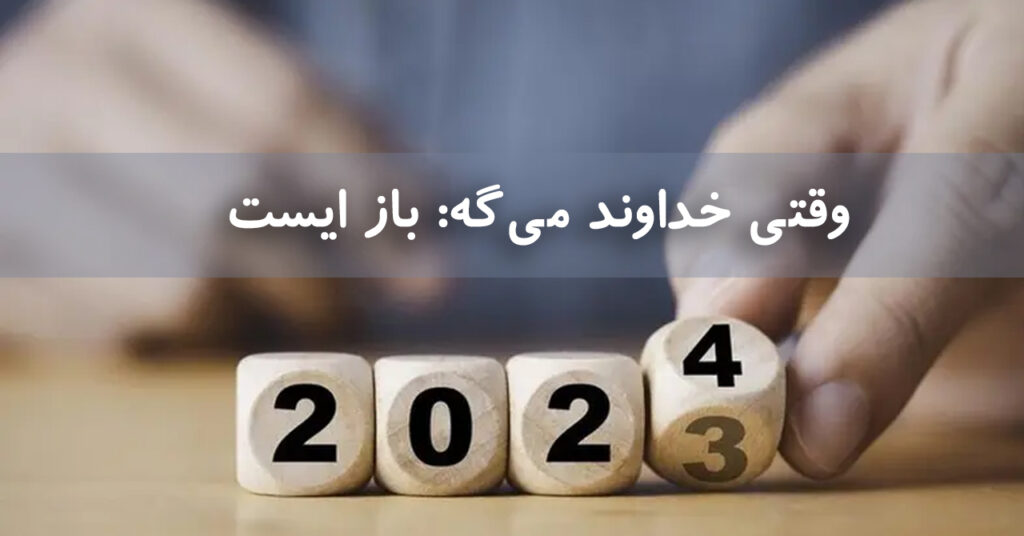 وقتی خداوند میگه: باز ایست! وقتی خداوند میگه: باز ایست!