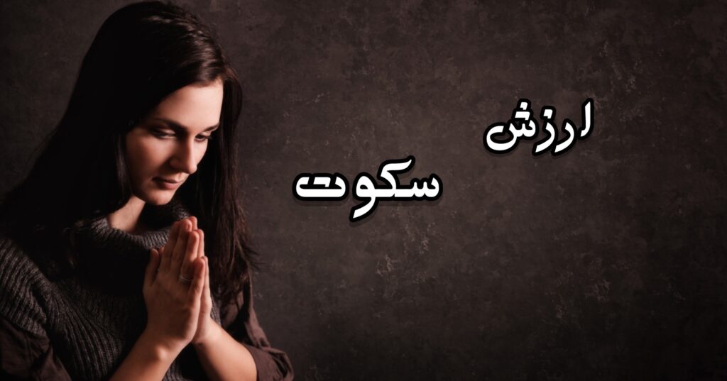 ارزش سکوت ارزش سکوت