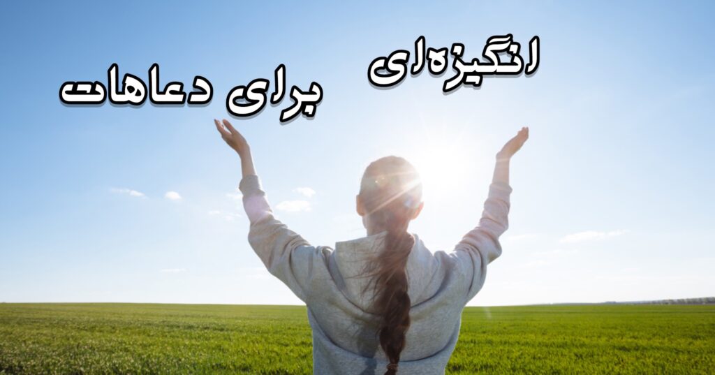 انگیزه ای برای دعاهات انگیزه ای برای دعاهات
