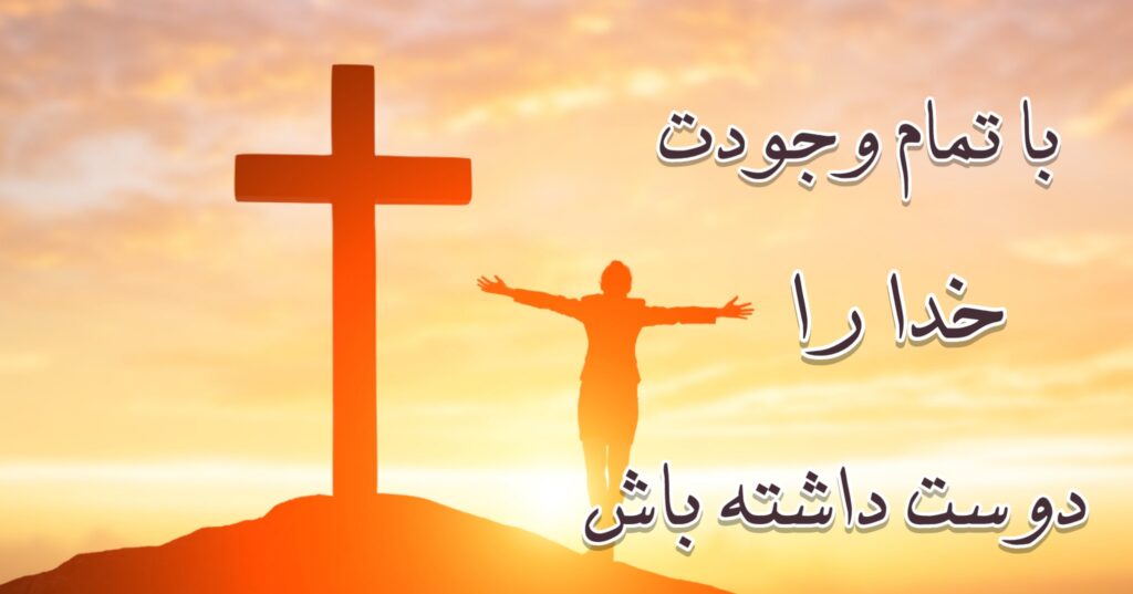 با تمامِ وجودت خدا رو دوست داشته باش! با تمامِ وجودت خدا رو دوست داشته باش!