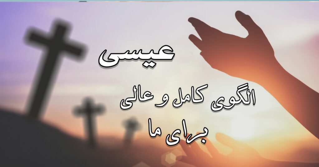 عیسا الگوی کامل و عالی برای ما! عیسا الگوی کامل و عالی برای ما!