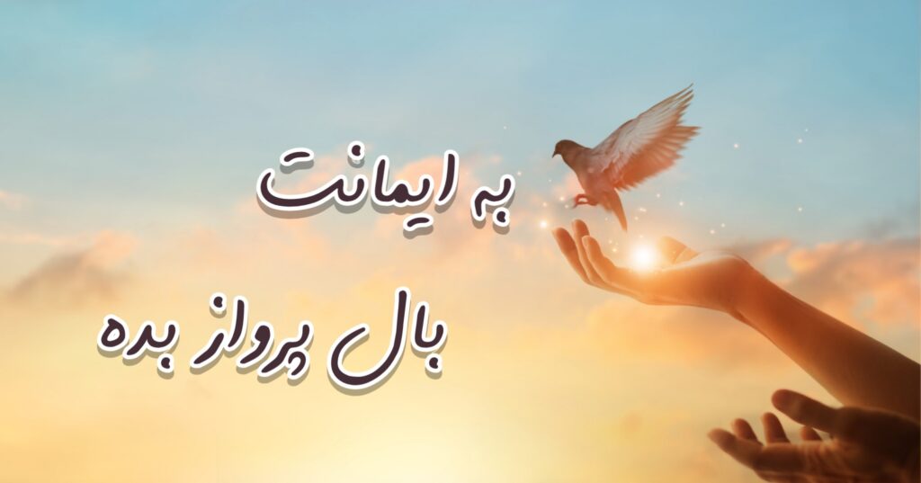 به ایمانت بالِ پرواز بده! به ایمانت بالِ پرواز بده!