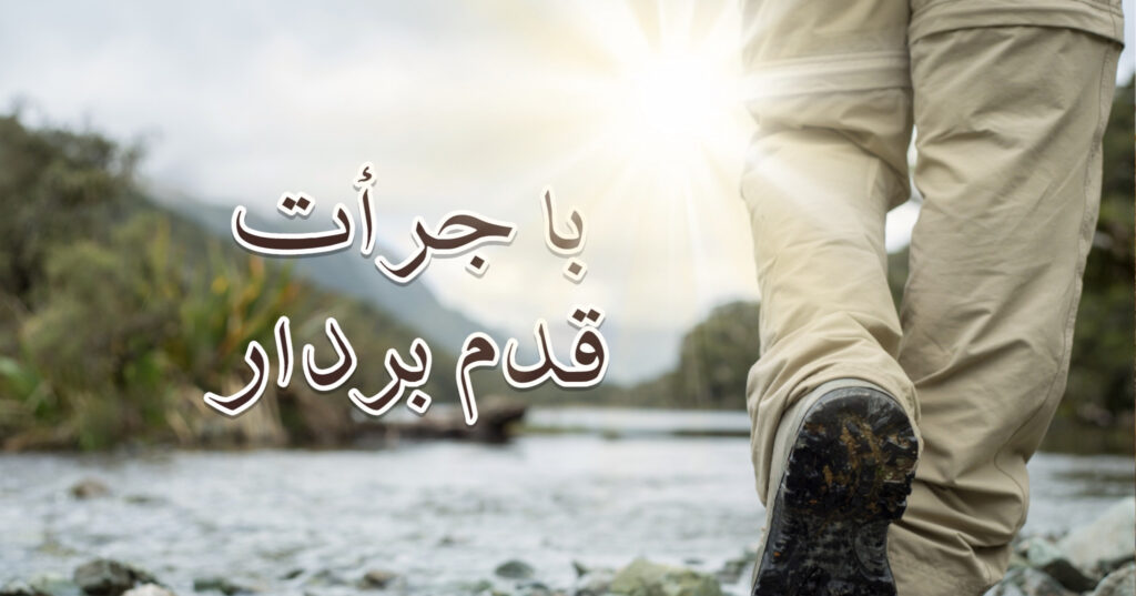 با جرئت قدم بدار! با جرئت قدم بدار!