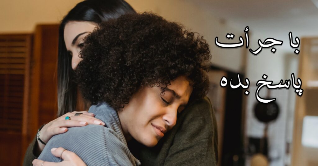 با جرئت پاسخ بده! با جرئت پاسخ بده!