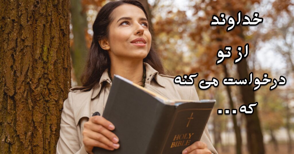 خداوند از تو درخواست میکنه که…! خداوند از تو درخواست میکنه که…!