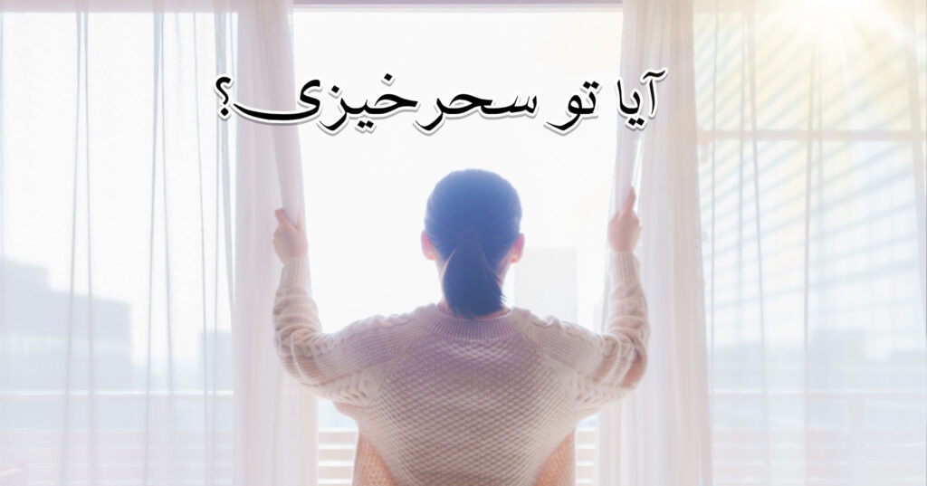 آیا تو سحرخیزی؟ آیا تو سحرخیزی؟