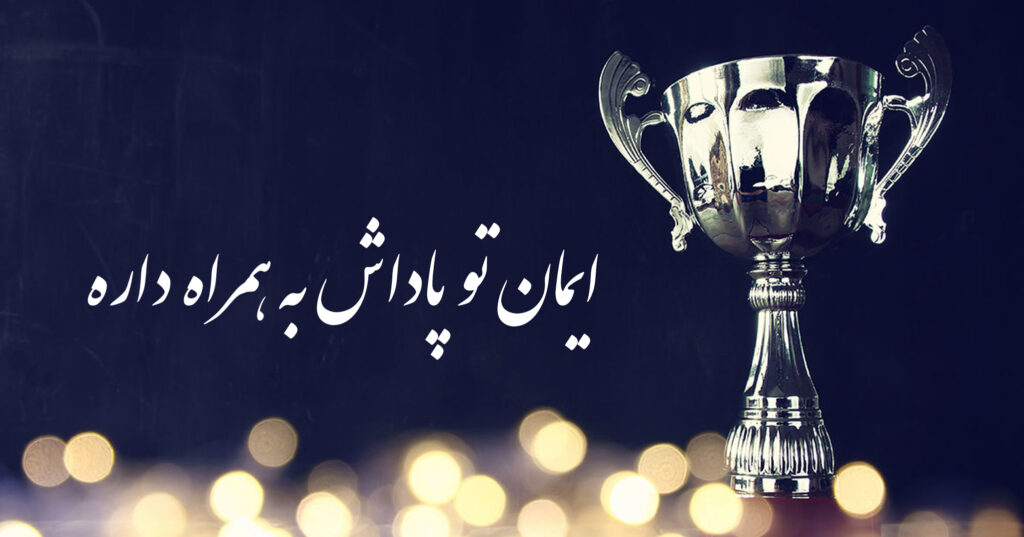 ایمان تو پاداش به همراه داره! ایمان تو پاداش به همراه داره!