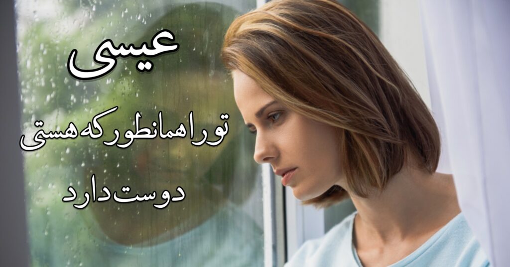 عیسی تو را همانطور که هستی دوست دارد عیسی تو را همانطور که هستی دوست دارد