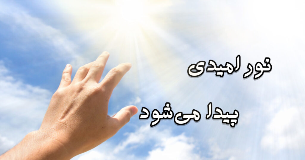 نور امیدی پیدا میشود! نور امیدی پیدا میشود!
