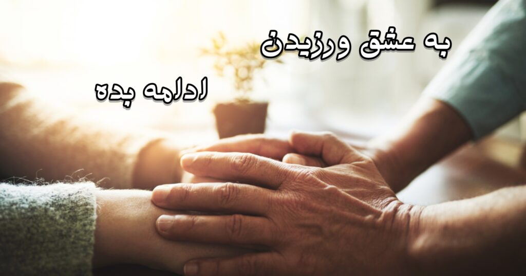به عشق ورزیدن ادامه بده به عشق ورزیدن ادامه بده