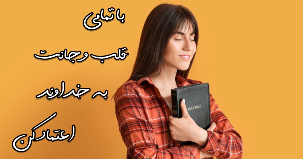 با تمام قلب و جانت به خداوند اعتماد کن! با تمام قلب و جانت به خداوند اعتماد کن!