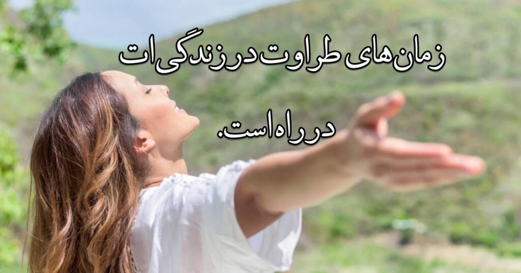 زمانهای طراوت در زندگیات در راه است! زمانهای طراوت در زندگیات در راه است!