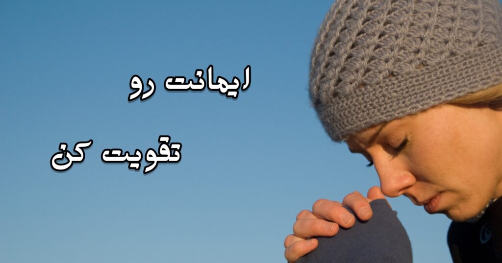 ایمانت رو تقویت کن ایمانت رو تقویت کن
