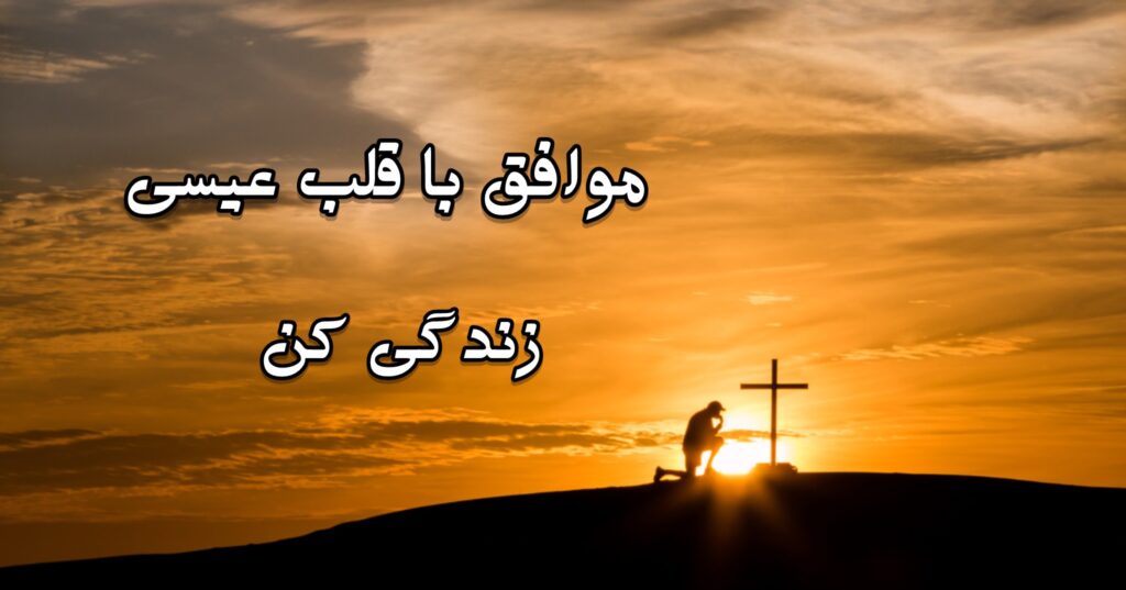 موافق با قلب عیسی زندگی کن موافق با قلب عیسی زندگی کن