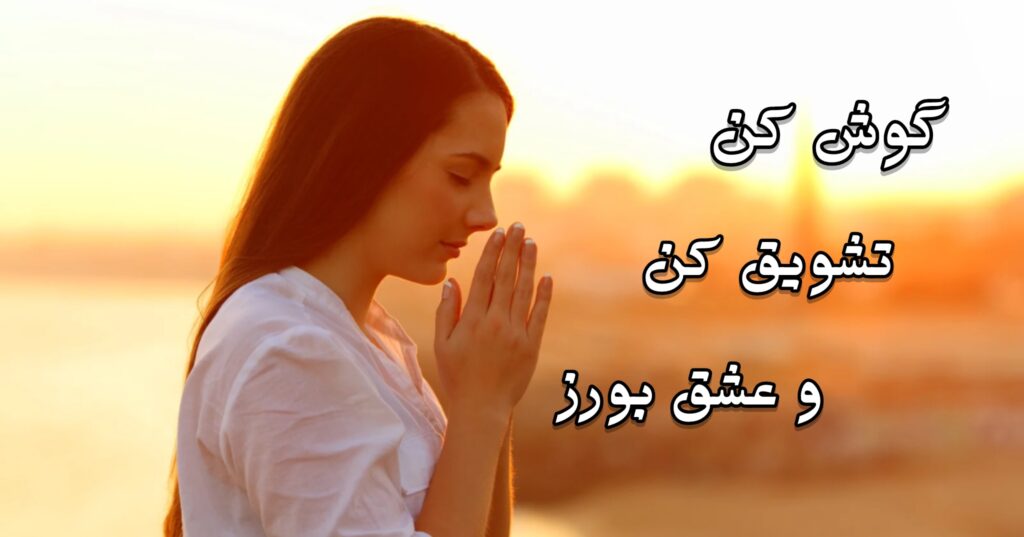 گوش کن، تشویق کن و عشق بورز گوش کن، تشویق کن و عشق بورز