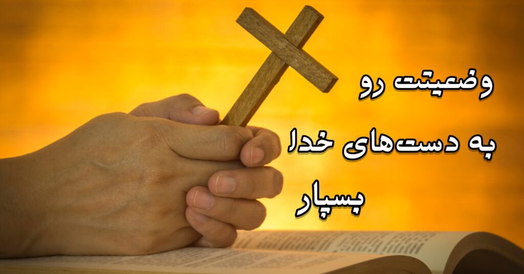 وضعیتت رو به دست های خدا بسپار وضعیتت رو به دست های خدا بسپار