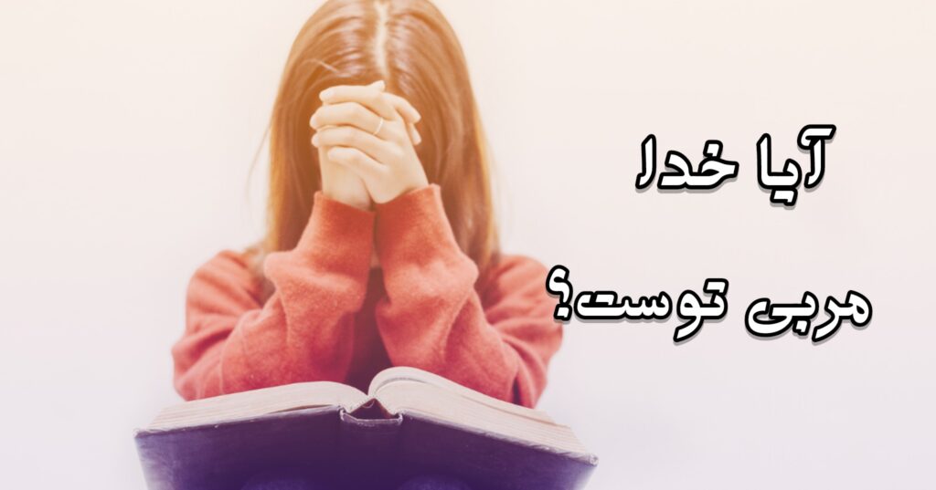 آیا خدا مربی توست؟ آیا خدا مربی توست؟