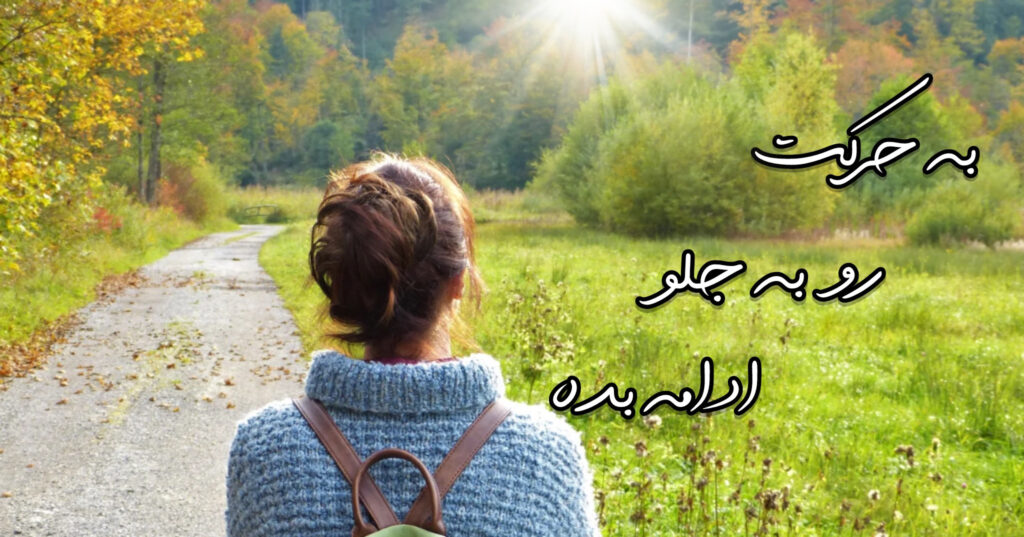 به حرکت رو به جلو ادامه بده به حرکت رو به جلو ادامه بده