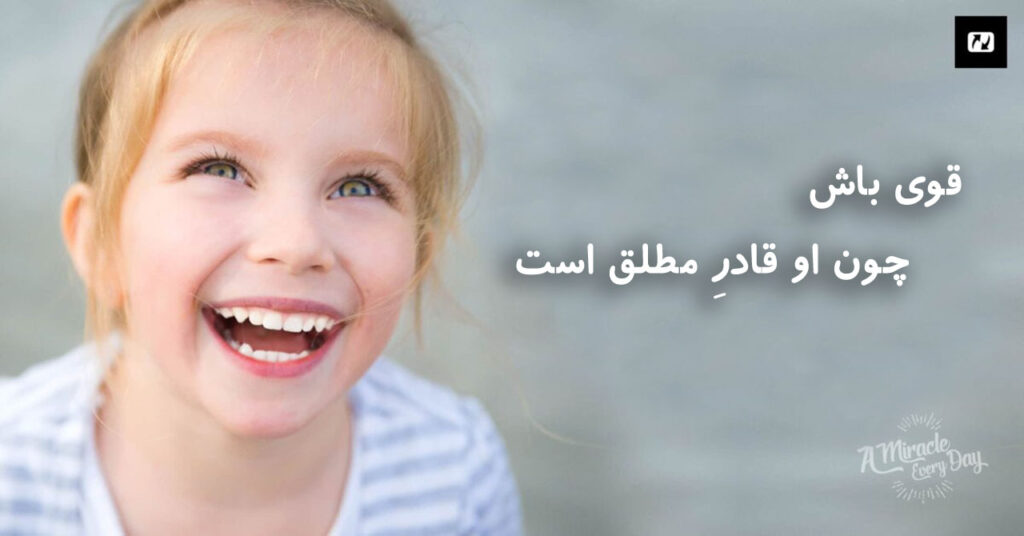 خدای قادر مطلق رو در هر زمان ستایش کن! خدای قادر مطلق رو در هر زمان ستایش کن!