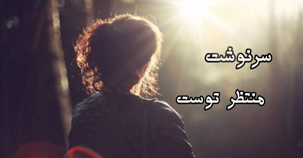 سرنوشتت منتظر تو هست! سرنوشتت منتظر تو هست!