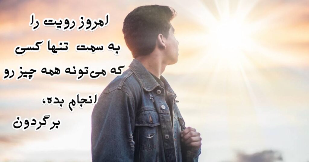 امروز رویت رو به سمت تنها کسی که می تواند همه چیز را انجام دهد، برگردان! امروز رویت رو به سمت تنها کسی که می تواند همه چیز را انجام دهد، برگردان!