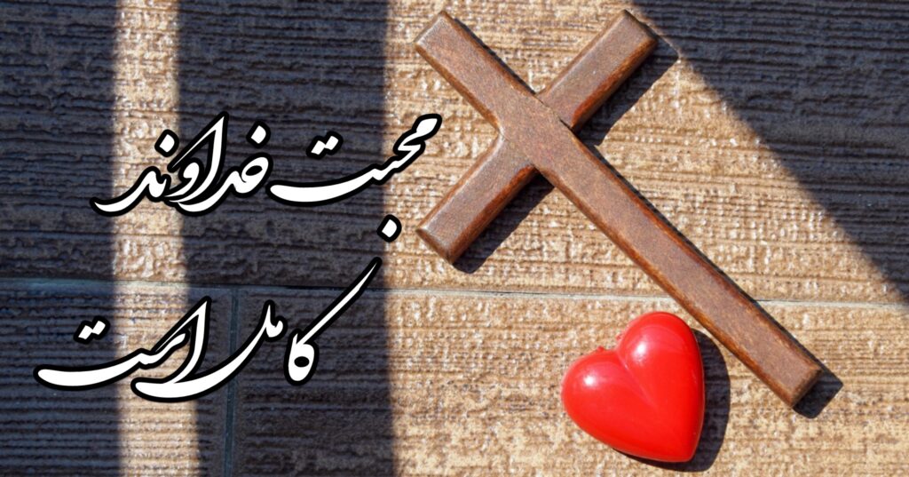 محبت خداوند کامل هست، محبت خداوند کامل هست،