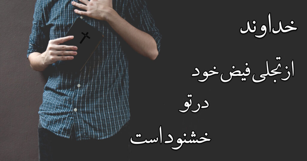 خداوند از تجلی فیض خود در تو خشنود است خداوند از تجلی فیض خود در تو خشنود است