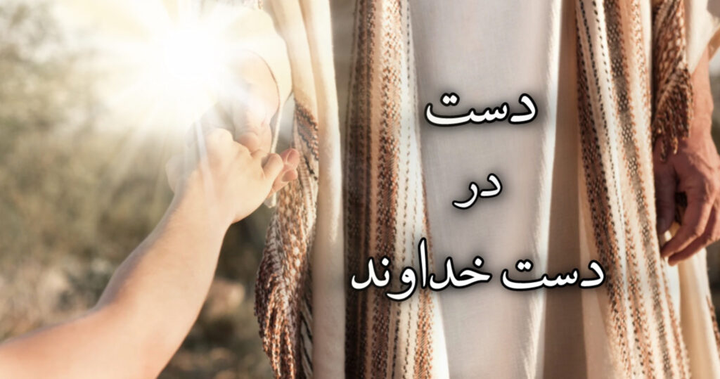 دست در دست خداوند دست در دست خداوند