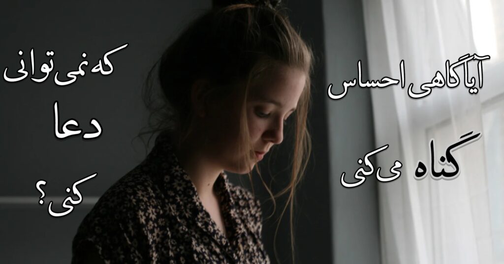 آیا گاهی احساس گناه می کنی که نمی توانی دعا کنی؟ آیا گاهی احساس گناه می کنی که نمی توانی دعا کنی؟