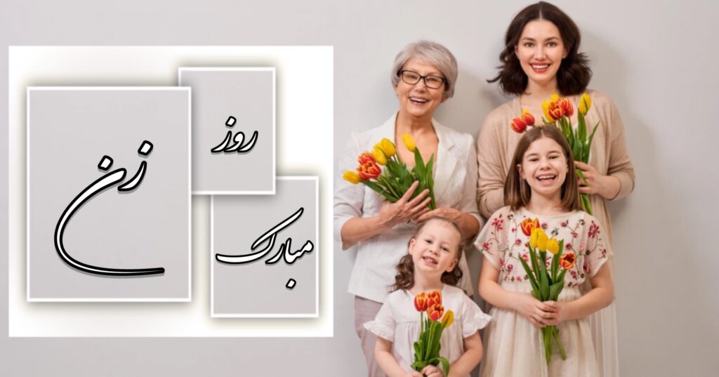 روز زن مبارک باد روز زن مبارک باد