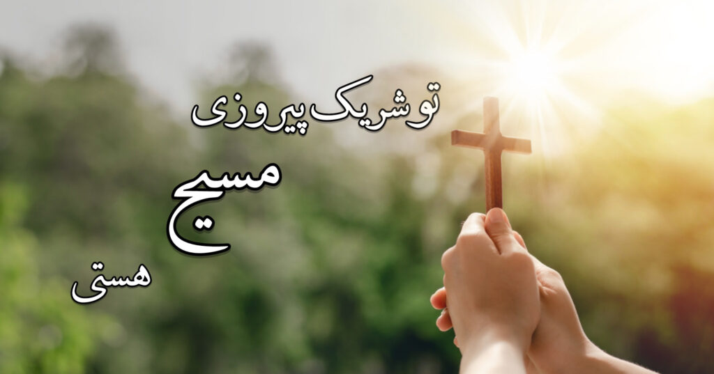 تو شریک پیروزی مسیح هستی تو شریک پیروزی مسیح هستی