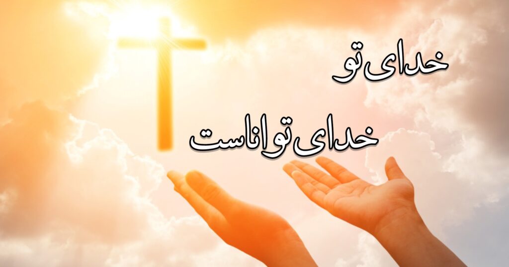خدای تو خدای تواناست خدای تو خدای تواناست