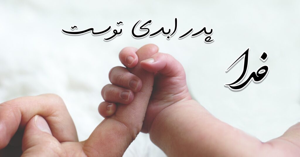 خدا، پدر ابدی تو است خدا، پدر ابدی تو است