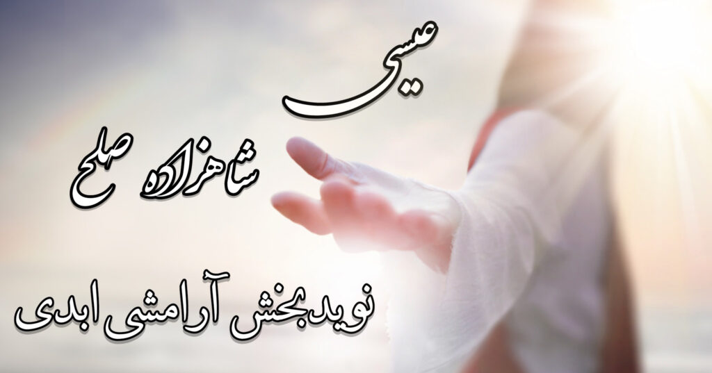 عیسی، شاهزادهی صلح: نویدبخش آرامشی ابدی عیسی، شاهزادهی صلح: نویدبخش آرامشی ابدی