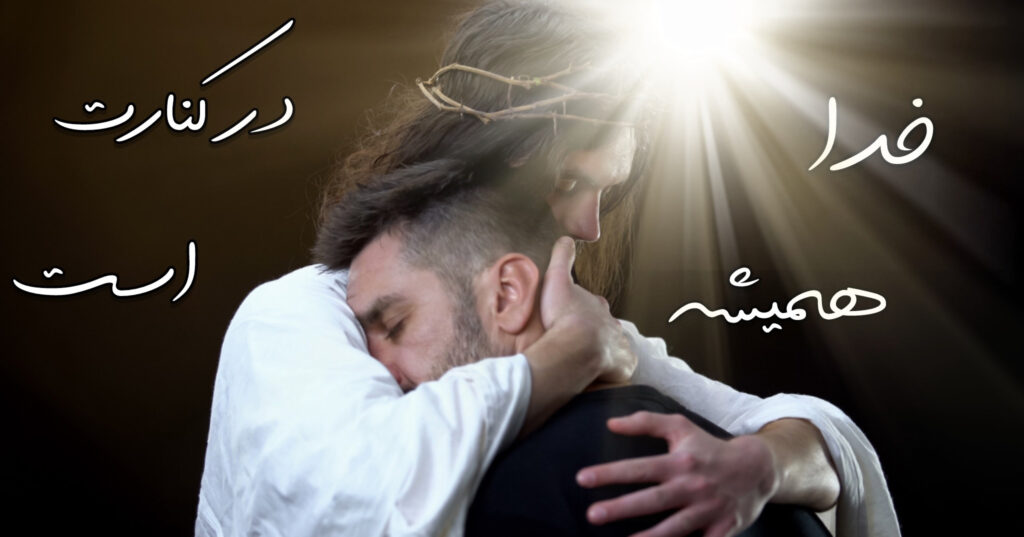 خدا همیشه در کنارت است خدا همیشه در کنارت است