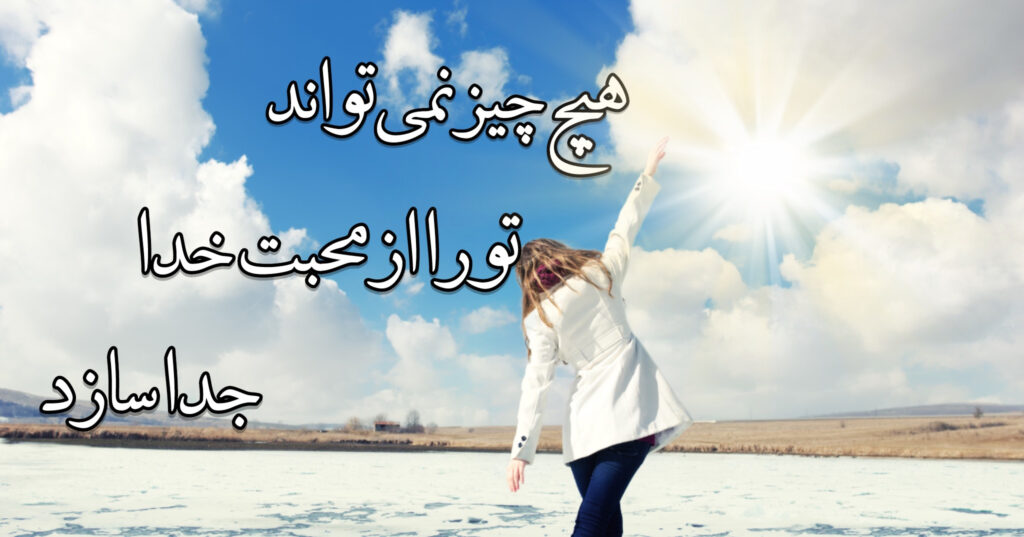 هیچ چیز نمیتواند تو را از محبت خدا جدا سازد هیچ چیز نمیتواند تو را از محبت خدا جدا سازد