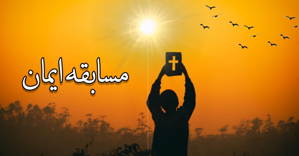 مسابقهٔ ایمان مسابقهٔ ایمان