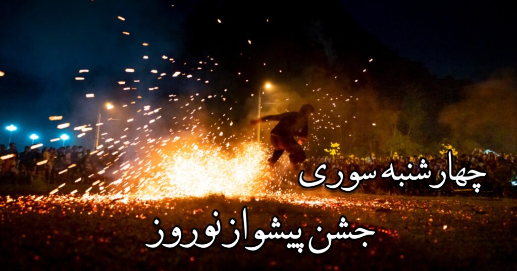 چهارشنبهسوری، جشن پیشواز نوروز چهارشنبهسوری، جشن پیشواز نوروز