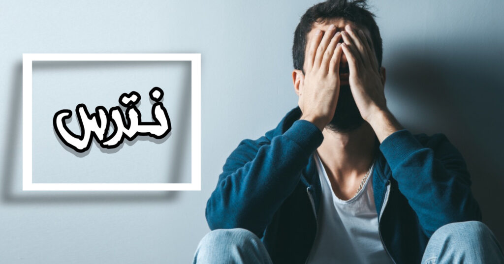 نترس نترس