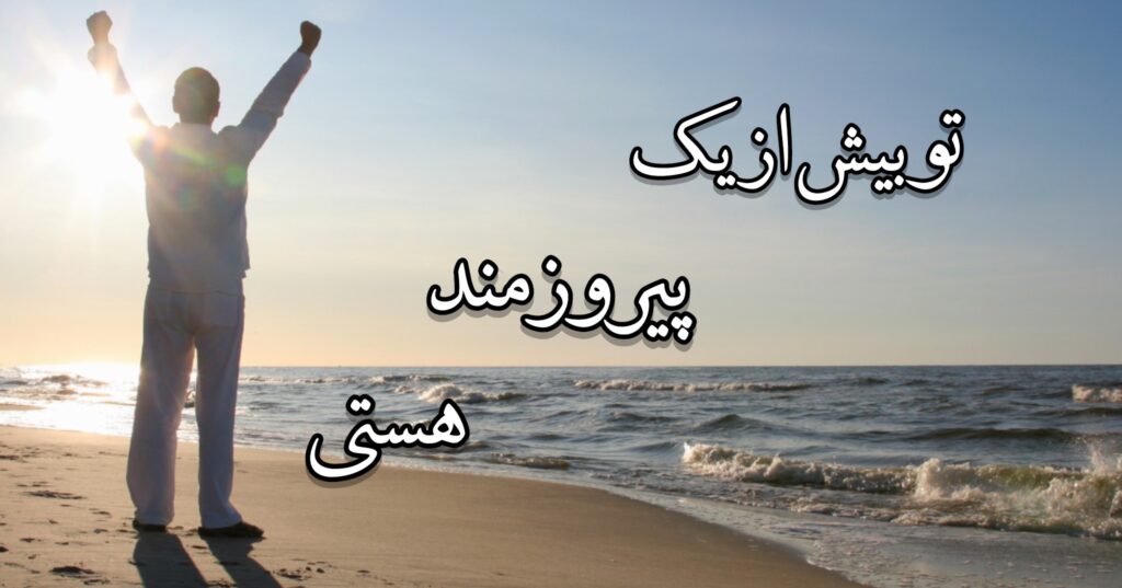تو بیش از یک پیروزمند هستی! تو بیش از یک پیروزمند هستی!