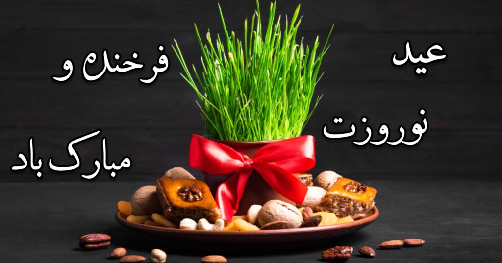 عید نوروزت فرخنده و مبارک باد عید نوروزت فرخنده و مبارک باد