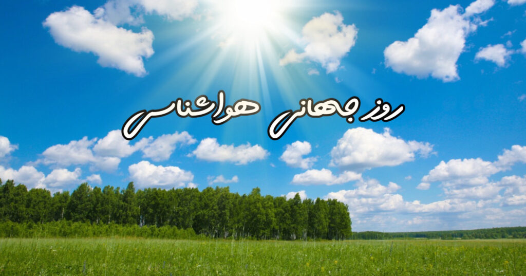 روز جهانی هواشناسی روز جهانی هواشناسی
