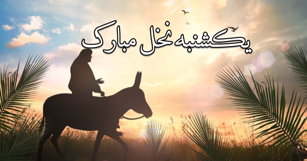 یکشنبهٔ نخل مبارک یکشنبهٔ نخل مبارک