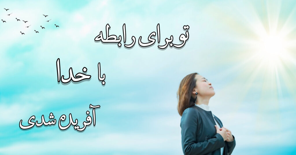 تو برای رابطه با خدا آفریده شده ای تو برای رابطه با خدا آفریده شده ای