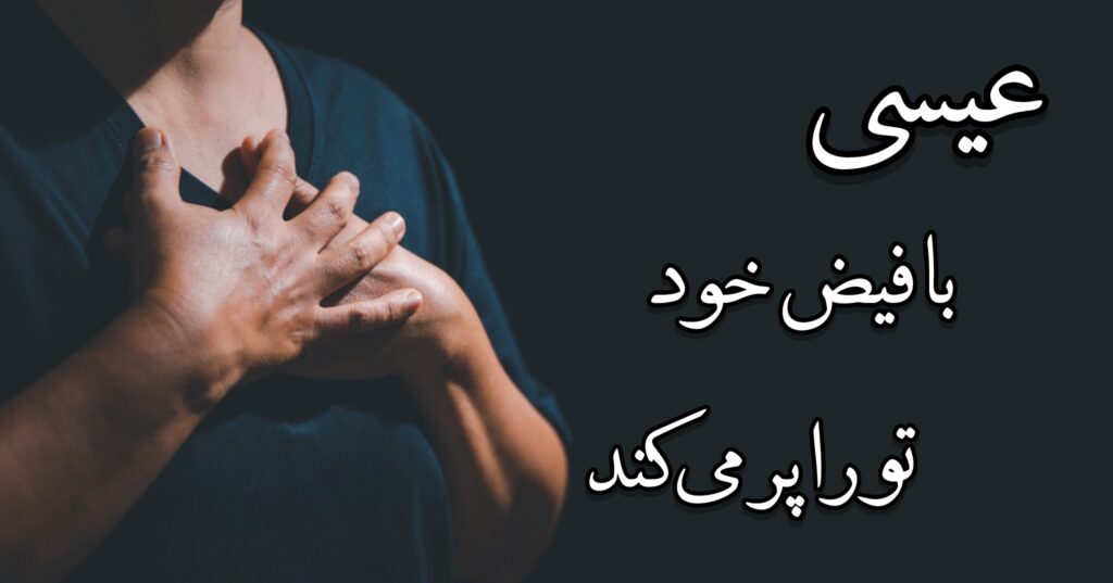 عیسی با فیض خود تو را پر میکند عیسی با فیض خود تو را پر میکند