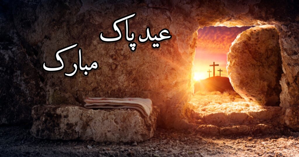 عید پاک مبارک عید پاک مبارک
