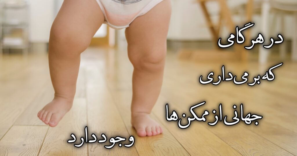 در هر گامی که برمیداری، جهانی از ممکنها وجود دارد در هر گامی که برمیداری، جهانی از ممکنها وجود دارد